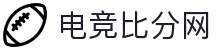 电竞比分网 - 全球电竞比分实时速递